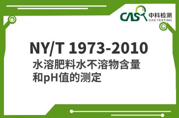 NY/T 1973-2010  水溶肥料水不溶物含量和pH值的測定  