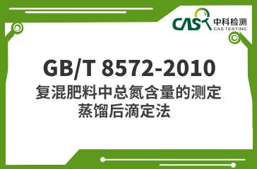 GB/T 8572-2010  復(fù)混肥料中總氮含量的測定 蒸餾后滴定法  