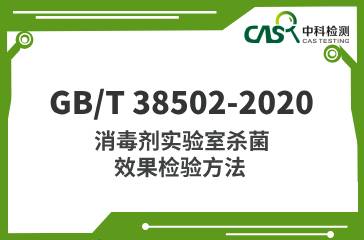 GB/T 38502-2020  消毒劑實驗室殺菌效果檢驗方法