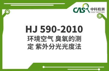 HJ 590-2010 環(huán)境空氣 臭氧的測(cè)定 紫外分光光度法  