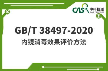 GB/T 38497-2020  內鏡消毒效果評價方法