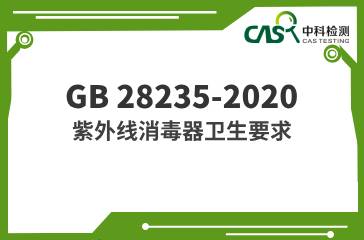 GB 28235-2020  紫外線消毒器衛(wèi)生要求  