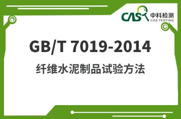 GB/T 7019-2014  纖維水泥制品試驗方法