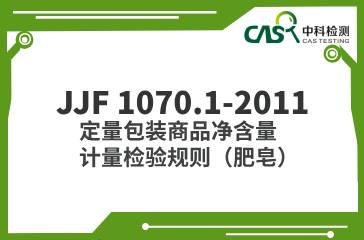 JJF 1070.1-2011  定量包裝商品凈含量計(jì)量檢驗(yàn)規(guī)則（肥皂） 