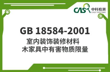 GB 18584-2001 室內(nèi)裝飾裝修材料 木家具中有害物質(zhì)限量  