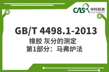 GB/T 4498.1-2013  橡膠 灰分的測(cè)定 第1部分：馬弗爐法  