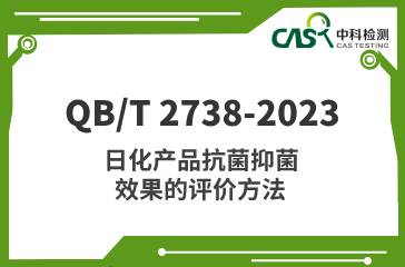 QB/T 2738-2023  日化產(chǎn)品抗菌抑菌效果的評價方法 