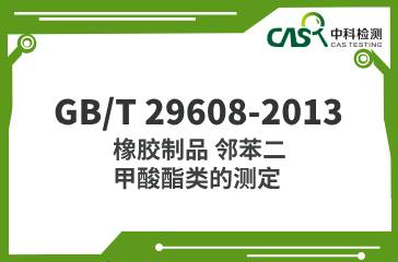 GB/T 29608-2013  橡膠制品 鄰苯二甲酸酯類(lèi)的測(cè)定  