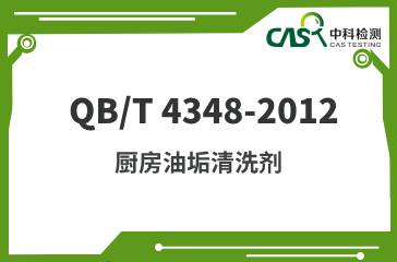 QB/T 4348-2012  廚房油垢清洗劑 