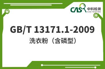 GB/T 13171.1-2009  洗衣粉（含磷型）