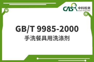 GB/T 9985-2000  手洗餐具用洗滌劑 