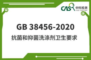 GB 38456-2020  抗菌和抑菌洗滌劑衛生要求