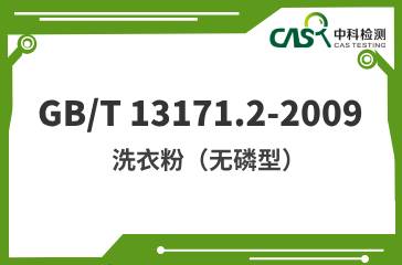 GB/T 13171.2-2009  洗衣粉（無磷型）