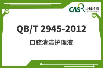 QB/T 2945-2012  口腔清潔護理液