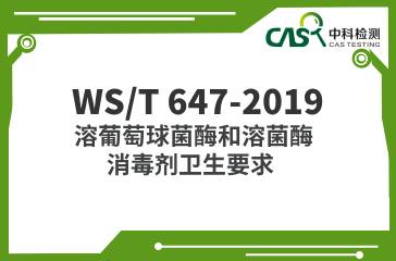 WS/T 647-2019  溶葡萄球菌酶和溶菌酶消毒劑衛生要求