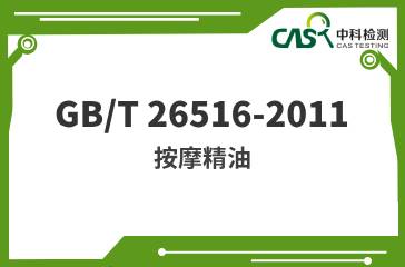 GB/T 26516-2011  按摩精油 