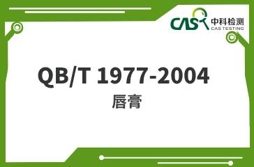 QB/T 1977-2004  唇膏 