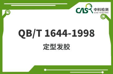 QB/T 1644-1998  定型發(fā)膠  