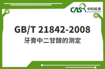 GB/T 21842-2008  牙膏中二甘醇的測定