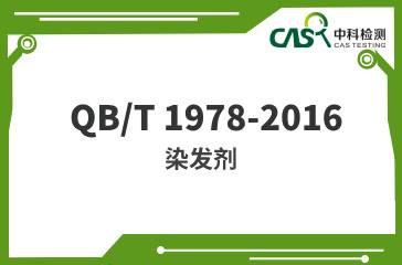 QB/T 1978-2016  染發劑