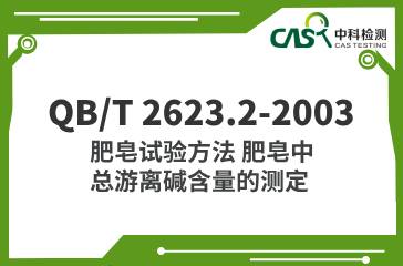 QB/T 2623.2-2003  肥皂試驗方法 肥皂中總游離堿含量的測定