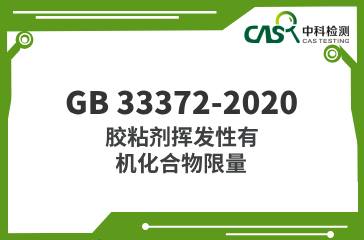 GB 33372-2020  膠粘劑揮發(fā)性有機(jī)化合物限量  