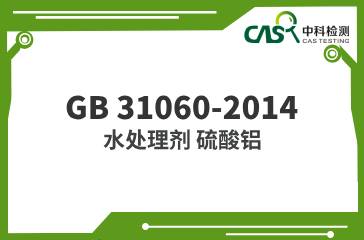 GB 31060-2014  水處理劑 硫酸鋁  