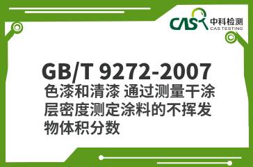 GB/T 9272-2007  色漆和清漆 通過(guò)測(cè)量干涂層密度測(cè)定涂料的不揮發(fā)物體積分?jǐn)?shù)  