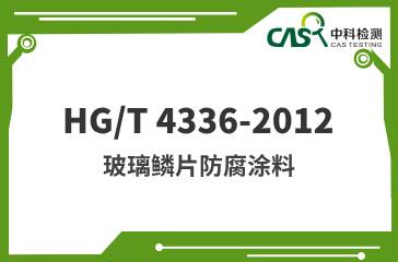 HG/T 4336-2012  玻璃鱗片防腐涂料