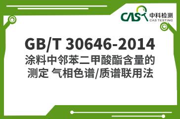 GB/T 30646-2014  涂料中鄰苯二甲酸酯含量的測(cè)定 氣相色譜/質(zhì)譜聯(lián)用法  