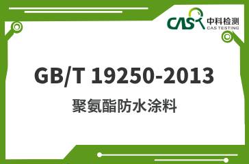 GB/T 19250-2013  聚氨酯防水涂料  