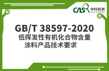 GB/T 38597-2020  低揮發性有機化合物含量涂料產品技術要求