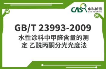 GB/T 23993-2009  水性涂料中甲醛含量的測定 乙酰丙酮分光光度法