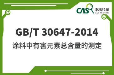 GB/T 30647-2014  涂料中有害元素總含量的測(cè)定  