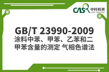 GB/T 23990-2009  涂料中苯、甲苯、乙苯和二甲苯含量的測(cè)定 氣相色譜法  