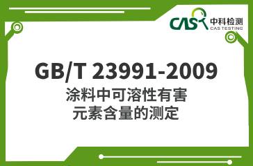 GB/T 23991-2009  涂料中可溶性有害元素含量的測(cè)定 