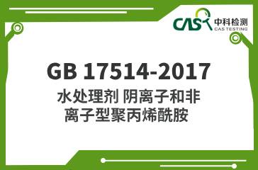 GB 17514-2017  水處理劑 陰離子和非離子型聚丙烯酰胺