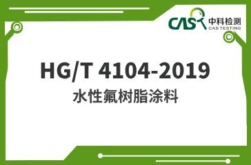 HG/T 4104-2019  水性氟樹脂涂料