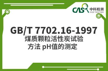 GB/T 7702.16-1997  煤質顆粒活性炭試驗方法 pH值的測定