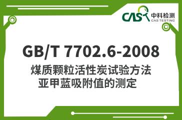 GB/T 7702.6-2008  煤質顆粒活性炭試驗方法 亞甲藍吸附值的測定  