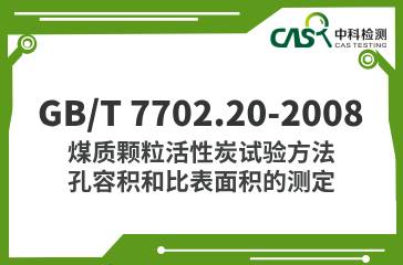 GB/T 7702.20-2008  煤質(zhì)顆?；钚蕴吭囼?yàn)方法 孔容積和比表面積的測(cè)定  