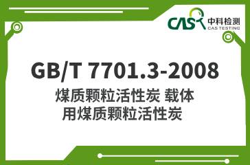 GB/T 7701.3-2008  煤質(zhì)顆?；钚蕴?載體用煤質(zhì)顆粒活性炭  