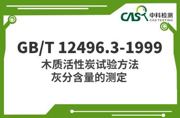 GB/T 12496.3-1999  木質活性炭試驗方法 灰分含量的測定  