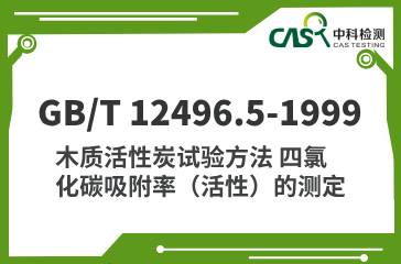 GB/T 12496.5-1999 木質活性炭試驗方法 四氯化碳吸附率（活性）的測定  