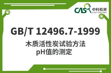 GB/T 12496.7-1999  木質活性炭試驗方法 pH值的測定