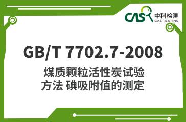 GB/T 7702.7-2008  煤質(zhì)顆粒活性炭試驗(yàn)方法 碘吸附值的測(cè)定  