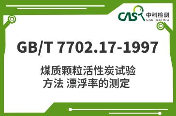 GB/T 7702.17-1997  煤質(zhì)顆?；钚蕴吭囼?yàn)方法 漂浮率的測(cè)定  