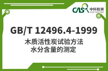 GB/T 12496.4-1999  木質活性炭試驗方法 水分含量的測定  