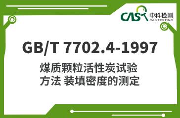 GB/T 7702.4-1997  煤質顆粒活性炭試驗方法 裝填密度的測定