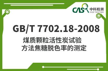 GB/T 7702.18-2008  煤質(zhì)顆?；钚蕴吭囼?yàn)方法 焦糖脫色率的測(cè)定  